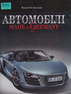 Автомобілі. Made in Germany